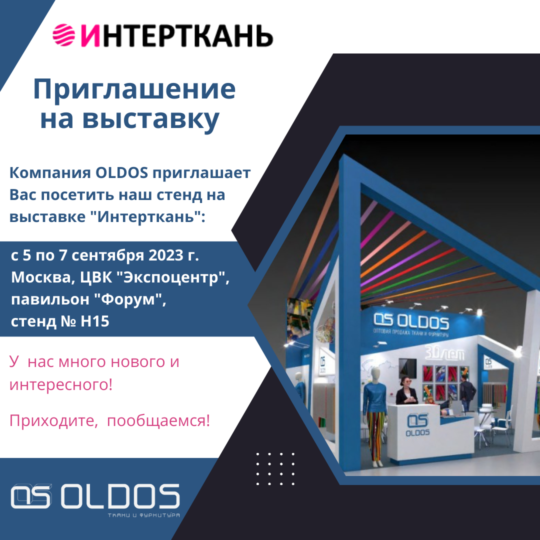 ПРИГЛАШАЕМ ПОСЕТИТЬ НАШ СТЕНД НА ВЫСТАВКЕ ИНТЕРТКАНЬ 2023