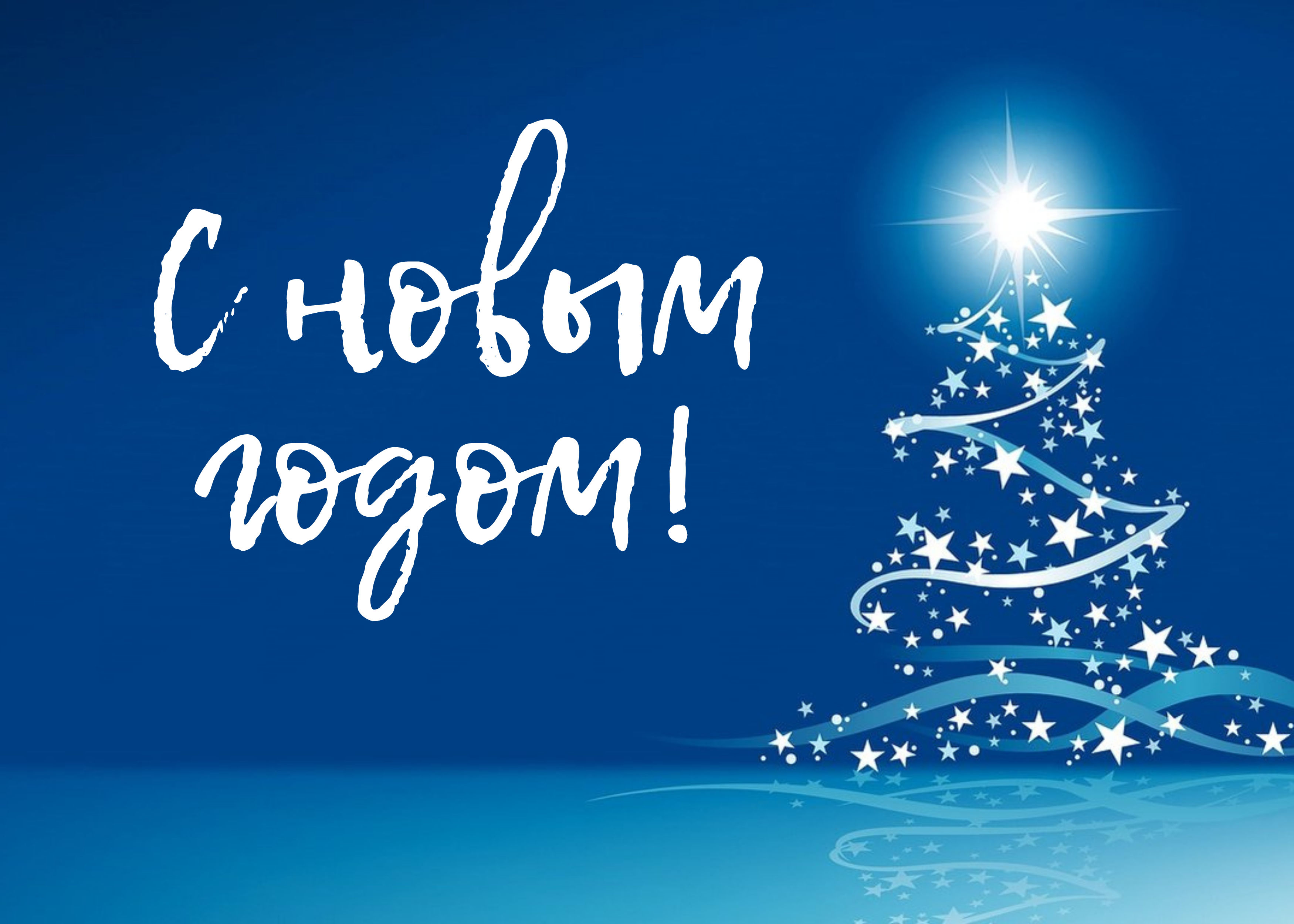 С Новым 2022 годом!